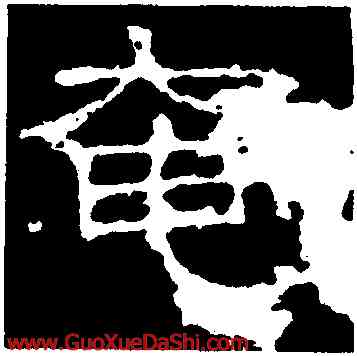 奄,景君碑,書法字典